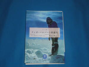 ラインホルト・メスナー★　ナンガパルバート単独行　★ヤマケイ文庫
