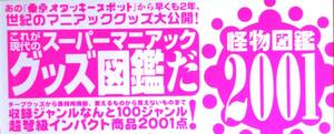 スーパーマニアックグッズ図鑑　『怪物図鑑2001』　平成10年初版　100ジャンル2001点収録　松沢呉一・古川益蔵・根本敬ほかゲスト