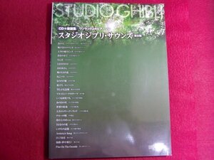 ■CD+楽譜集 ワンランク上のピアノソロ スタジオジブリサウンズ 保存版