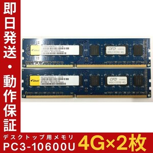 【4GB×2枚組】Elixir PC3-10600U 2R×8 DDR3-1333 中古メモリー デスクトップ用 DDR3 即決 動作保証 送料無料【MU-E-325】