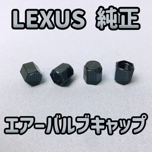 【LEXUS純正・新品】レクサス 純正 エアーバルブキャップ ブラック 黒 LC IS RC GS LS RX NX LX LM トヨタ 日産 マツダ ミツビシ スバル