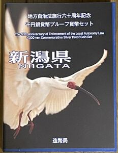 地方自治法施行六十周年記念 千円銀貨幣プルーフ貨幣セット 新潟県 Cセット　造幣局