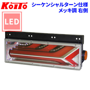 トラック用 オール LED テールランプ テールライト ◇ LEDRCL-5RE ◆ 流鏑馬デザイン メッキ調 シーケンシャル 24V車 KOITO 小糸 右側