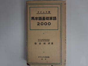 6704タイムス版 マレー語 馬来語基礎単語2000 朝倉純孝 昭和17年 戦前