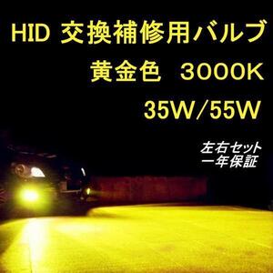 3000K　黄金光　HID　バルブ交換用　H1/H3/H3C/H7/H8/H9/H11/H16/HB3/HB4　イエロー