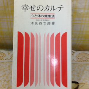 幸せのカルテ 心と体の健康法