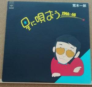 LP(J-POP・俳優/シンガー・’80年盤・希少) 荒木 一郎 ARAKI ICHIRO / 星に唄おう１９６６～６８【同梱可能6枚まで】0822