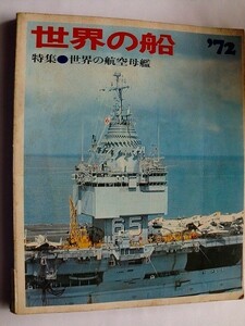 .世界の船’72/昭和47年7月/特集・世界の航空母艦