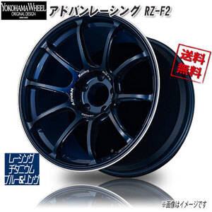 ヨコハマ アドバンレーシング RZ-F2 レーシングチタニウムブルー＆リング 18インチ 5H120 9.5J+45 1本 72.5 業販4本購入で送料無料