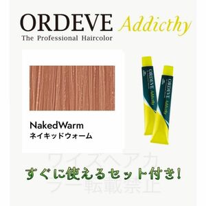 ミルボン オルディーブ アディクシー ヘアカラー ヘアカラー剤 おしゃれ染め ショート用 すぐに使えるセット付 ネイキッドウォーム 13