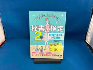 秘書検定2級合格テキスト&問題集 杉本直鴻