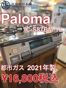 Paloma パロマ　ガスコンロ　都市ガス　IC-S87BM-L 2021年製