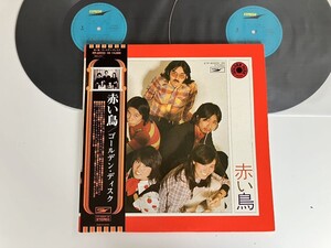 【良好美品】赤い鳥 / ゴールデン・ディスク 帯付GATEFOLD 2枚組LP 東芝EMI ETP60223/4 歌詞付き翼をください紙風船明日に架ける橋