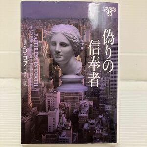 偽りの信奉者 （ヴィレッジブックス　Ｆ－ロ３－５７　イヴ＆ローク　５３） Ｊ・Ｄ・ロブ／著　小林浩子／訳 KB0511