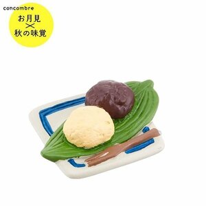 コンコンブル　二色おはぎ　お月見 × 秋の味覚　デコレ　DECOLE　concombre　マスコット　おはぎ　和菓子　お彼岸　まんじゅう