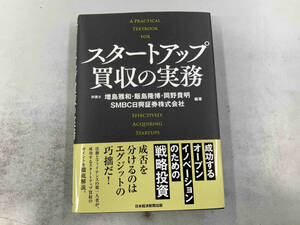 スタートアップ買収の実務 増島雅和