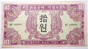 1945年 ソビエト軍 北朝鮮発行軍票 10ウォン NORTH KOREA ソ連
