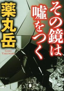 その鏡は嘘をつく 講談社文庫/薬丸岳(著者)