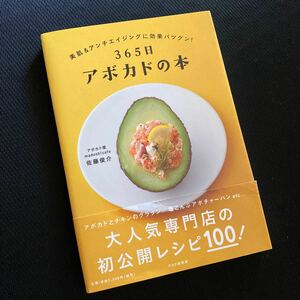 ★レシピ本★帯あり★365日アボカドの本★大人気専門店の初公開レシピ100★美肌＆アンチエイジングに効果バツグン★送料￥180〜★