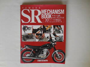 ヤマハ SR400 メカニズムブック　『 構成パーツの解説とリフレッシュメンテナンス』　(株)スタジオ タック クリエイティブ社の整備書