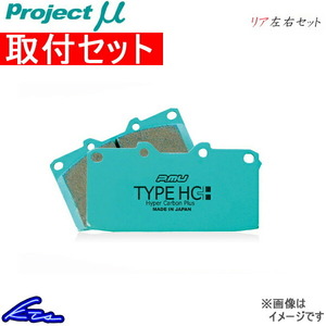 プロジェクトμ タイプHC+ リア左右セット ブレーキパッド フォレスター SG5 R912 取付セット プロジェクトミュー プロミュー プロμ