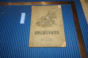 rarebookkyoto　F5B-664　胡風反革命黒　　新知識出版社　　1955年頃　写真が歴史である