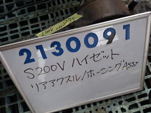 ハイゼット TE-S200V リア アクスル ホーシング ASSY 660 スペシャル S23 ブルーイッシュシルバー 42110-97503-000 210091