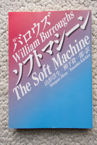 ソフトマシーン (河出文庫) ウィリアム・バロウズ、山形浩生 / 柳下毅一郎訳