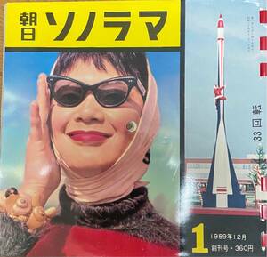 【美品ソノシート】朝日ソノラマ創刊号　1959年12月号、ソノクロニクル、旅へのいざない、33回転