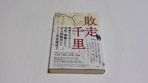  ★敗走千里　復刻版★陳登元　著／別院一郎　訳★ハート出版★