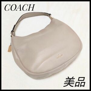 美品　コーチ　COACH　ワンショルダーバック　ベージュ　レザー　ショルダーバック　鞄 ショルダーバック　ハンドバック　トート　希少