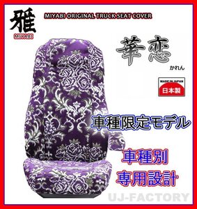 【MIYABI/国内製/金華山】華恋（かれん） シートカバー/パープル★ブルーテックキャンター ワイドH22/12～H28/4運転+助手+中席(TS-F032-B