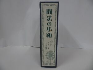 ★すねいる【聞法の小箱】CD法話/法話・説談・説教　