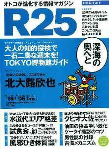 リクルート情報誌「Ｒ２５」NO.251北大路欣也・Ｍａｙ’ｎ