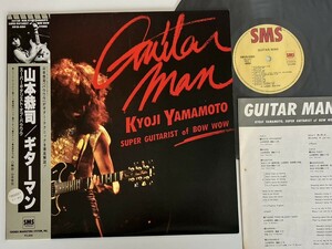 【盤質良好/MARS譜面付】山本恭司 KYOJI YAMAMOTO SUPER GUITARIST of BOW WOW / GUITAR MAN 帯付LP SM28-5084 82年盤バウワウVOW WOW