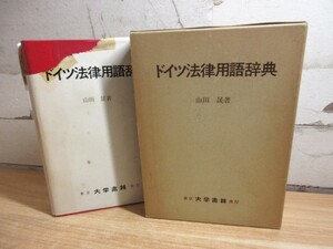 2A1-3「ドイツ法律用語辞典 山田晟(著者) 昭和56年発行 初版」大学書林 函入り 語学辞典 ドイツ語 独