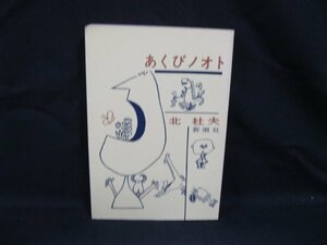 あくびノオト　北杜夫　新潮社　シミ有/VBV