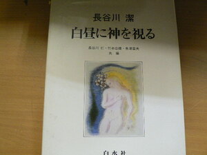 白昼に神を視る 長谷川潔　　長谷川仁　竹本忠雄　魚津章　　　　B