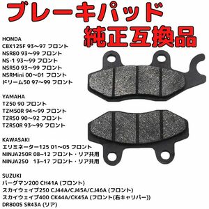 ブレーキパッド純正互換品　NINJA250 250R CBX125F NSR80 NS-1 NSR50 NSRMini ドリーム TZR50R TZM TZ50 バーグマン スカイウェイブ DR800