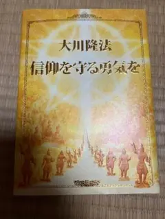 幸福の科学　大川隆法　信仰を守る勇気を