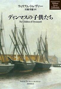 ディンマスの子供たち ウィリアム・トレヴァー・コレクション/ウィリアム・トレヴァー(著者),宮脇孝雄(