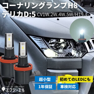 fcl.直営店 デリカD:5専用 コーナリングランプ CV1W/2W/4W/5W H19.1-R1.1