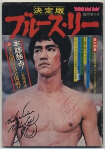 《東京発送》ブルース・リー（李小龍　Bruce Lee）【映画関連本　ヤングアイドルナウ臨時増刊号】決定版ブルース・リー