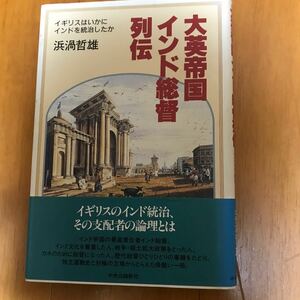 100a-26g60 大英帝国インド総督列伝　イギリスはいかにインドを統治したか 浜渦哲雄／著 4120029379 ロバート・クライブ　マウントバッテン