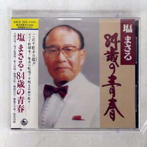 塩まさる/84歳の青春/キングレコード KICX224 CD □