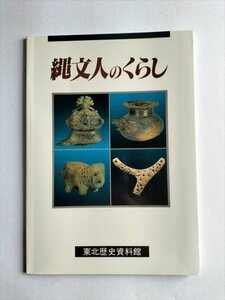 【縄文人のくらし】東北歴史資料館編　平成2年　