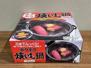 ホクホク焼きいも鍋 アイメディア ほうろう 内寸21㎝ 焼き芋 とうもろこし 鮭のホイル焼きなどに 未使用 保管品 箱付き