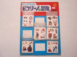 丸三【ピノキオより　ピコリーノの冒険　シール６種１３枚セット（台紙付き）】１９７０年代　