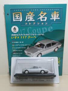 ◆06 アシェット 定期購読 国産名車コレクション VOL.6 いすゞ117クーペ Isuzu 117 Coupe（1968）ノレブ マガジン付