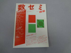 A2-f10【匿名配送・送料込】　数学セミナー　1990.06　29　06/343　線　パソコン恐怖症全快処方箋　不連続線　　日本評論社